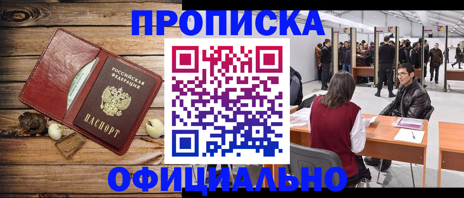 прописка для работы в Химках